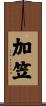 加笠 Scroll