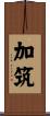 加筑 Scroll