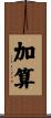 加算 Scroll