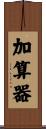 加算器 Scroll