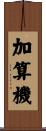 加算機 Scroll