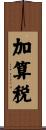 加算税 Scroll