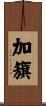加籏 Scroll