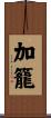 加籠 Scroll