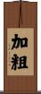 加粗 Scroll