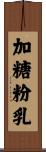 加糖粉乳 Scroll