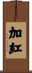 加紅 Scroll
