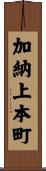 加納上本町 Scroll