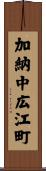 加納中広江町 Scroll
