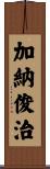 加納俊治 Scroll