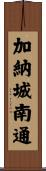 加納城南通 Scroll