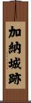 加納城跡 Scroll