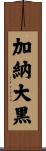 加納大黒 Scroll