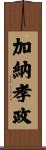 加納孝政 Scroll