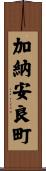 加納安良町 Scroll