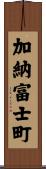 加納富士町 Scroll