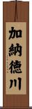 加納徳川 Scroll