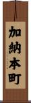 加納本町 Scroll