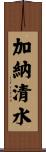 加納清水 Scroll