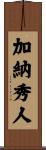 加納秀人 Scroll