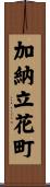 加納立花町 Scroll