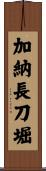 加納長刀堀 Scroll