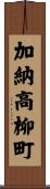 加納高柳町 Scroll