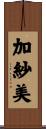 加紗美 Scroll