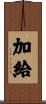 加給 Scroll
