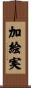 加絵実 Scroll