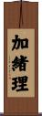 加緒理 Scroll