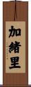 加緒里 Scroll