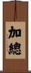 加總 Scroll