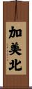 加美北 Scroll
