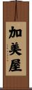 加美屋 Scroll