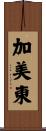 加美東 Scroll