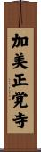 加美正覚寺 Scroll