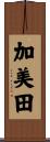 加美田 Scroll