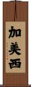 加美西 Scroll