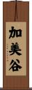 加美谷 Scroll