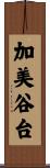 加美谷台 Scroll