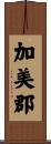 加美郡 Scroll