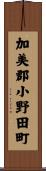 加美郡小野田町 Scroll