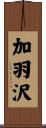 加羽沢 Scroll
