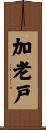 加老戸 Scroll