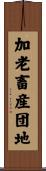 加老畜産団地 Scroll