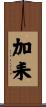 加耒 Scroll
