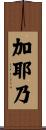 加耶乃 Scroll
