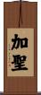 加聖 Scroll