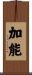 加能 Scroll